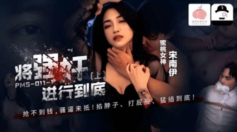 蜜桃影像PMS011-2将强奸进行到底下集