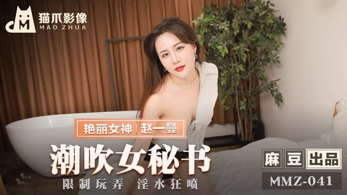 MMZ-041潮吹女秘书-赵一曼