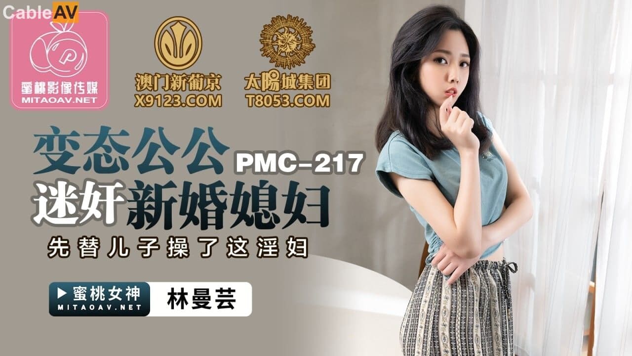 蜜桃传媒 PMC217 变态公公迷奸新婚媳妇 #林曼芸