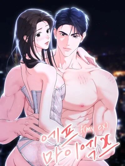 F!我的前任