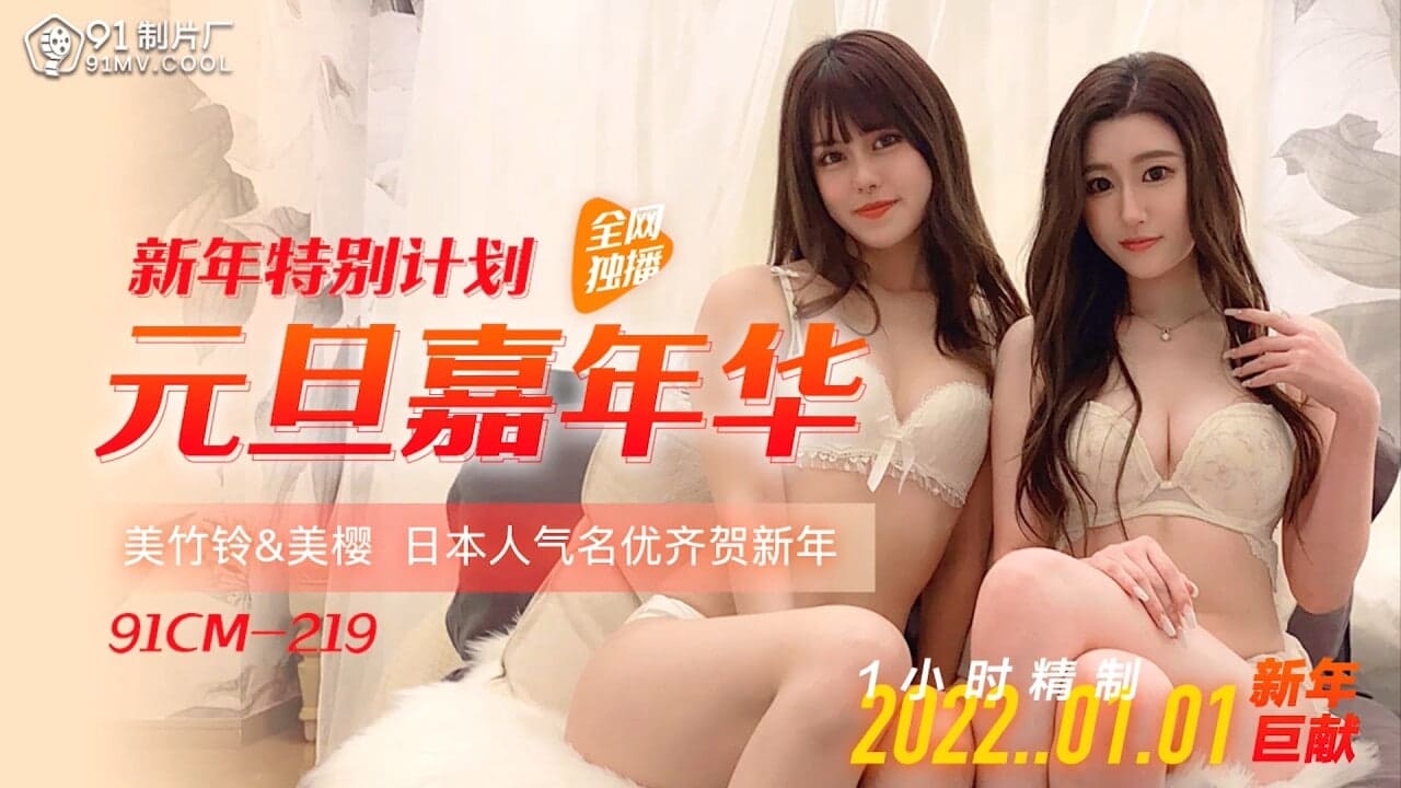91CM-219元旦嘉年华，日本人气名优齐贺新年-美樱-美竹玲