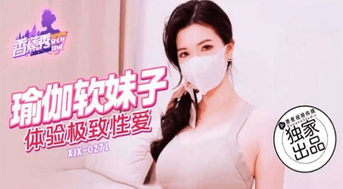 香蕉秀xjx271瑜伽软妹子