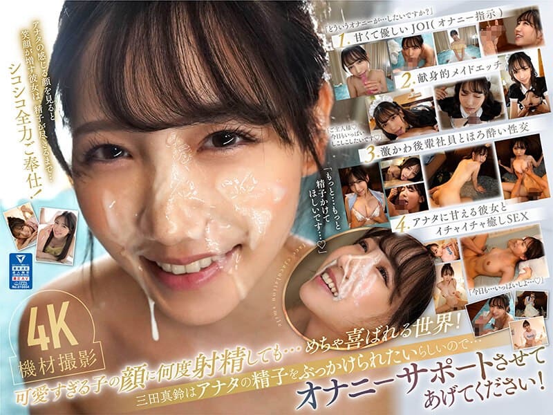 アナタの最高オナニーのために三田真鈴が可愛く見つめておち●こを刺激、そして何度も射精を笑顔で受け止め