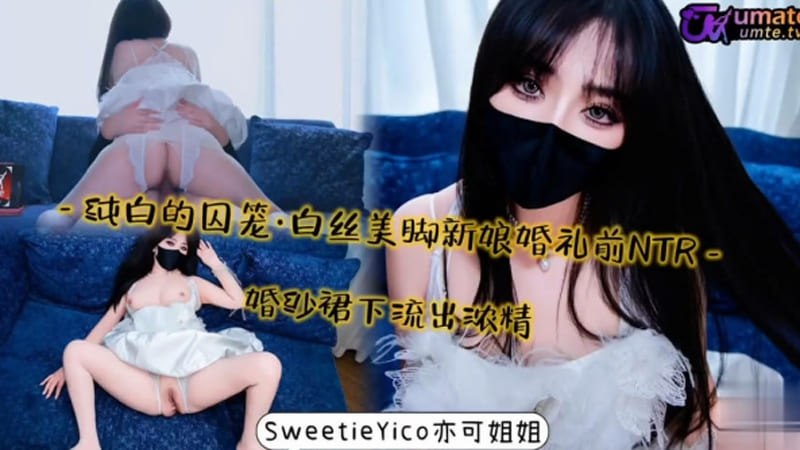 推特网红大奶美女【亦可姐姐】身材丰满白虎鲍鱼 白丝美脚新娘婚礼前NTR 婚纱裙下被无套内射流出浓精