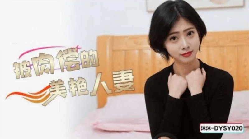 抖阴传媒DYSY020被肉偿的美艳人妻