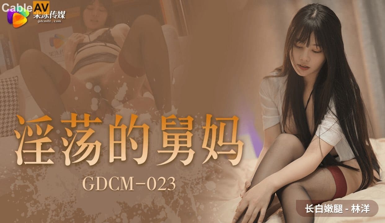果冻传媒 GDCM023 淫荡的舅妈 #林洋