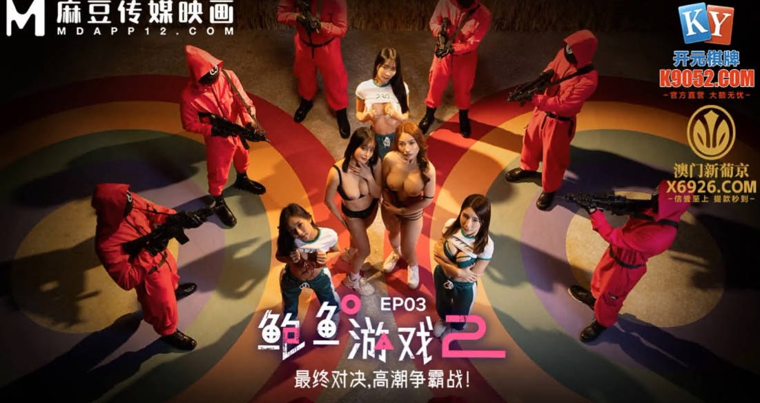 麻豆传媒_MDL_0010_3_鲍鱼游戏2_第三集_最终对决_高潮争霸战