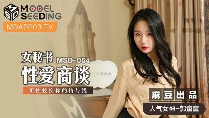 麻豆传媒 MSD054 女秘书性爱商谈 #郭童童