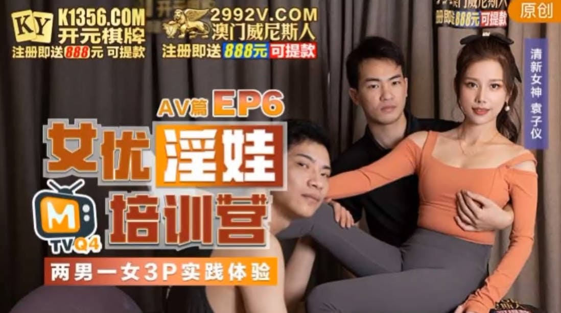 麻豆传媒_女优淫娃训练营EP6_两男一女3P实践体验_AV篇