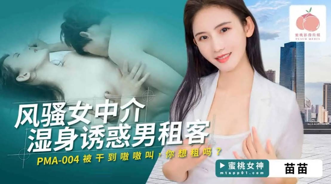 蜜桃传媒 PMA004 风骚女中介湿身诱惑男租客