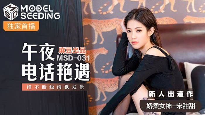 麻豆传媒 MSD031 午夜电话艳遇 新人女优 #宋甜甜