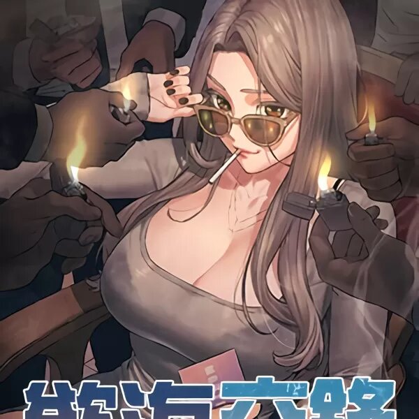 欲海交锋