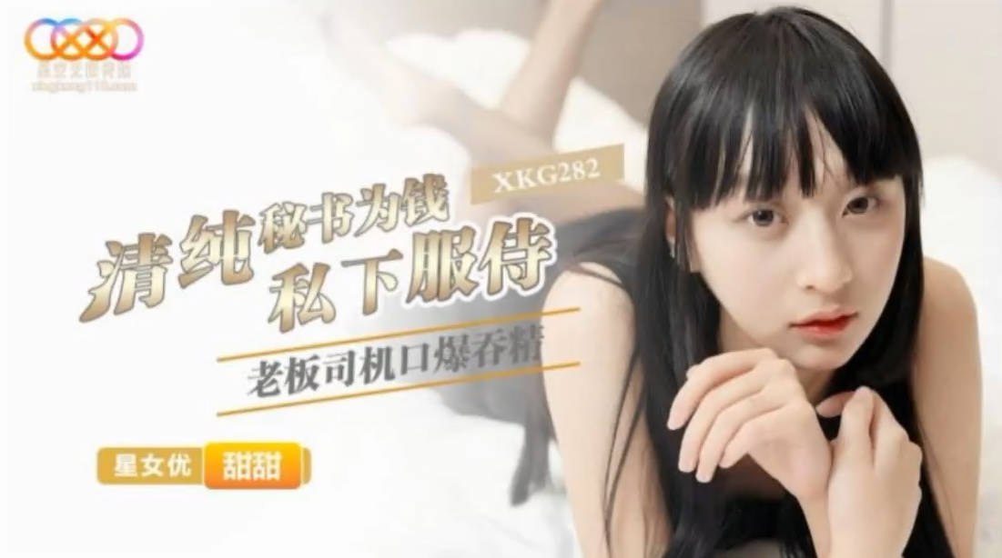 星空传媒XKG282清纯秘书为钱私下服侍老板