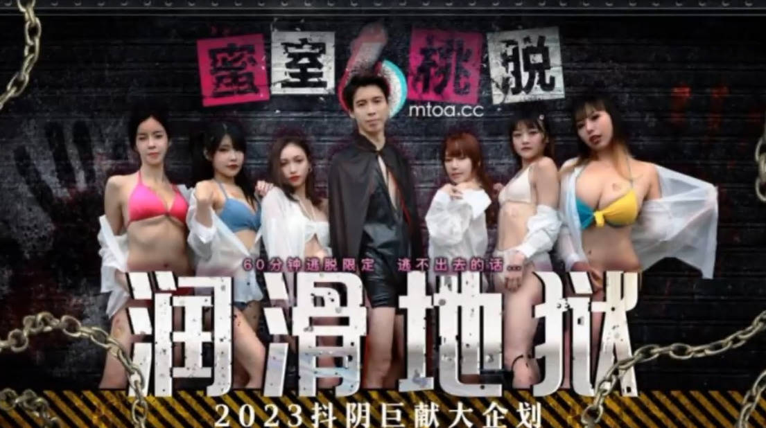 抖阴传媒 DYMT001 蜜室桃脱 第1期 润滑地狱.