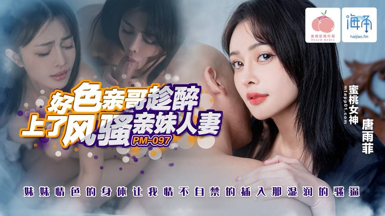 好色亲哥趁醉上了风骚人妻亲妹（海角） / PM-097