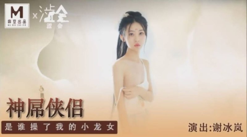 麻豆传媒 SH006 神屌侠侣 是谁操了我的小龙女