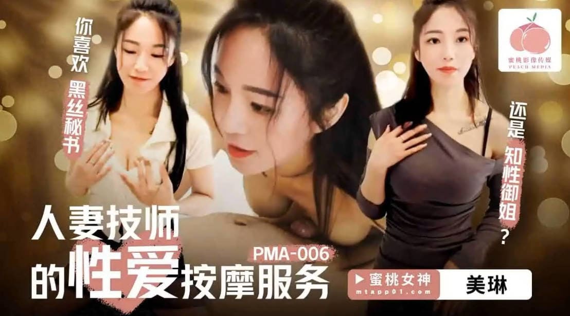 蜜桃传媒 PMA006 人妻技师的性爱按摩服务