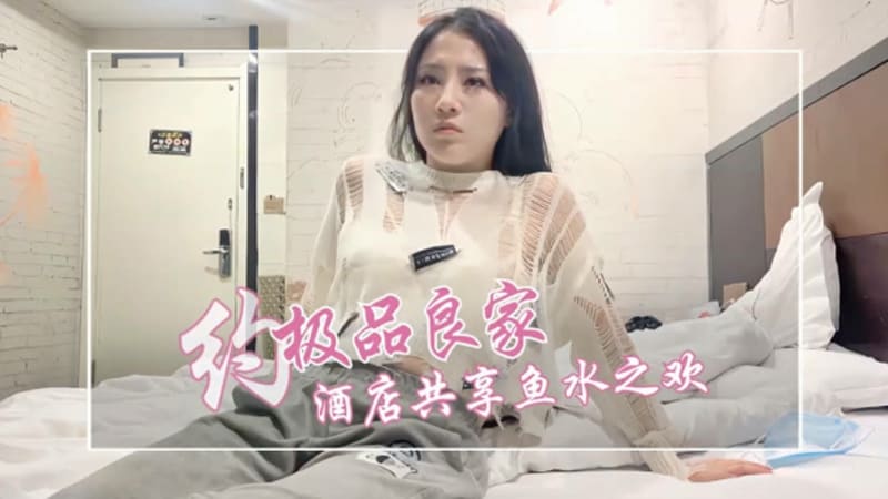 丰满人妻，酒店约会共享鱼水之欢