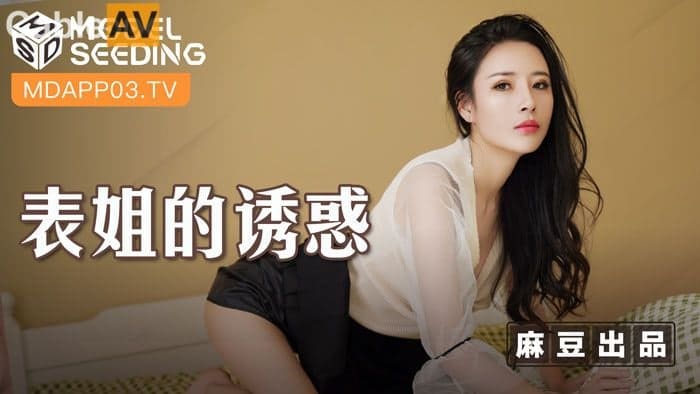 麻豆传媒 MSD088 表姐的诱惑