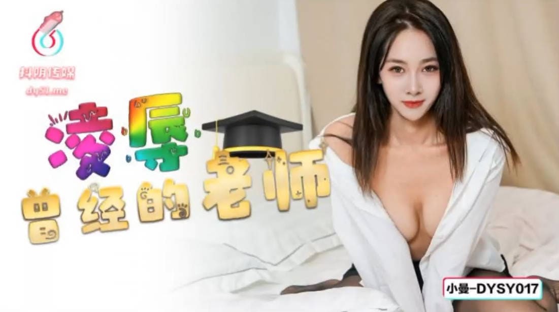 抖阴传媒 DYSY017 凌辱曾经的老师