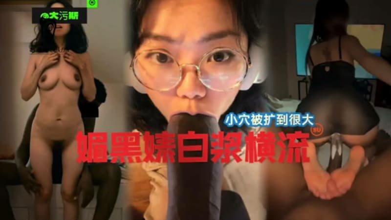 黑口交做爱，小穴被各种操，媚黑婊白浆横流！ 淫荡母狗