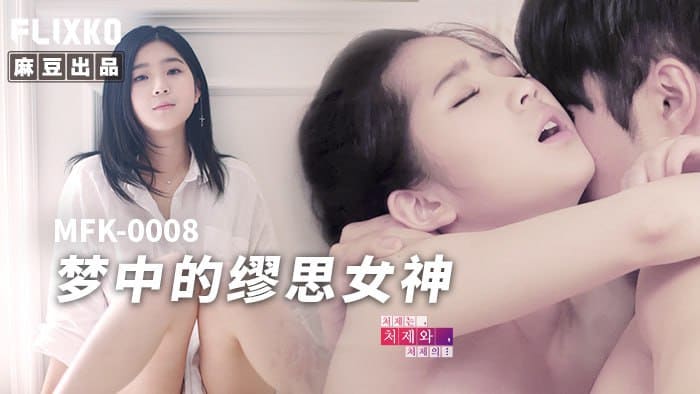 梦中的缪思女神 / MFK-0008