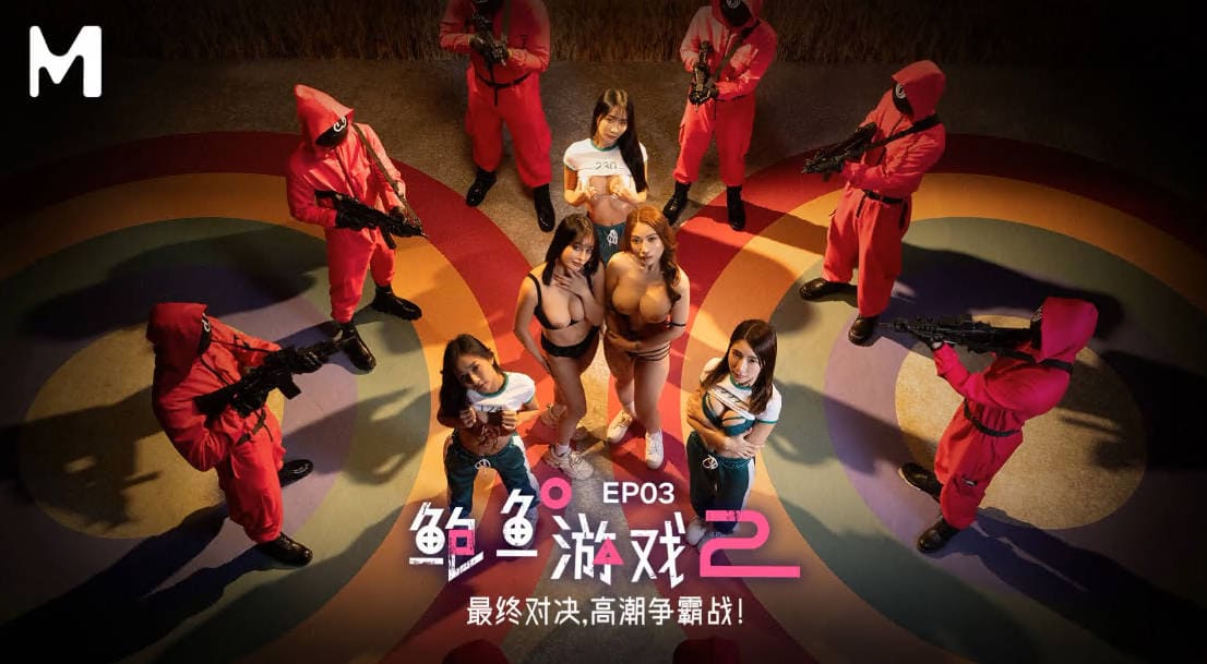 MDL-0010-3 鲍鱼游戏2 EP3 最终对决 高潮争霸赛