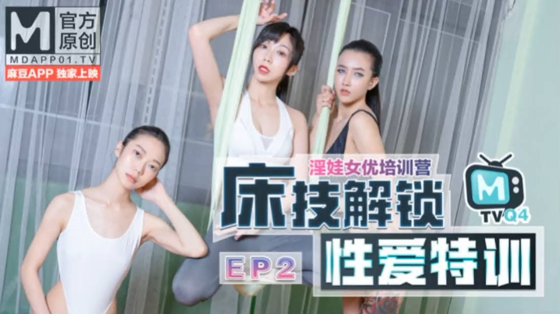 麻豆传媒_女优淫娃培训营EP2_床技解锁性爱特训